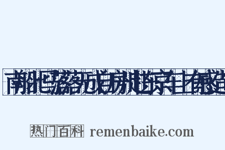 南船北马落落无成自房州赴东京车上有感造句是什么意思的图片